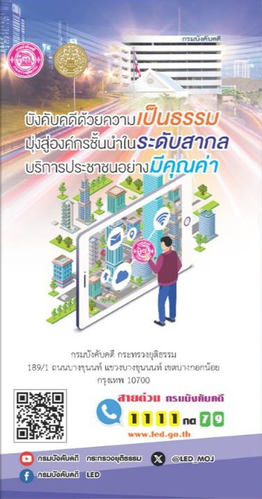 มาทำความรู้จักกรมบังคับคดีกันค่ะ